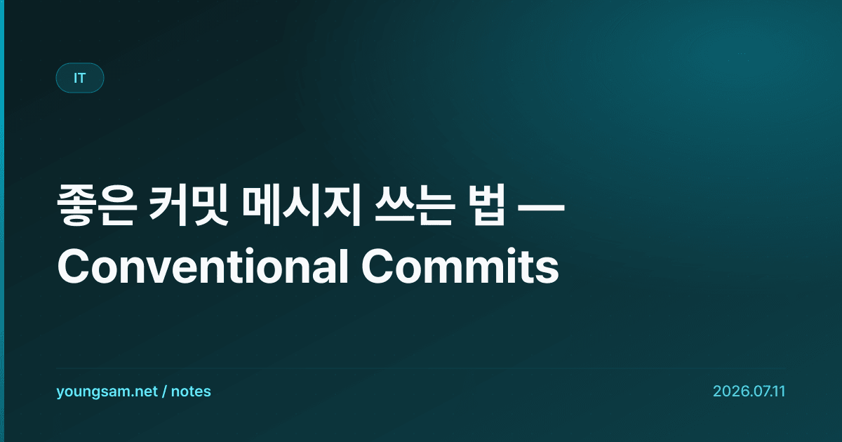 좋은 커밋 메시지 쓰는 법 — Conventional Commits