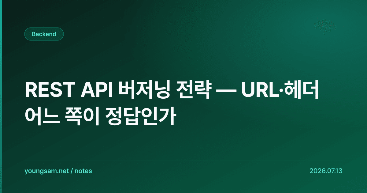 REST API 버저닝 전략 — URL·헤더 어느 쪽이 정답인가