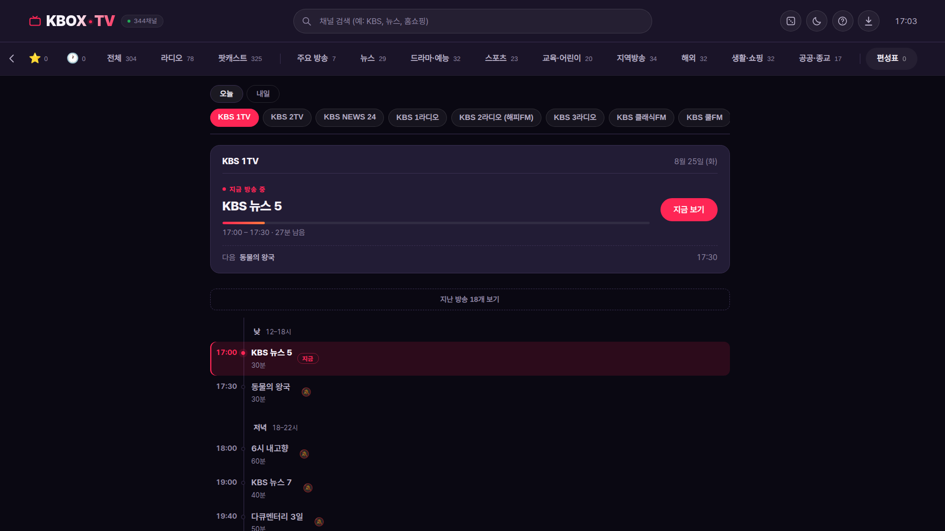 편성표 — 지금 방송 중과 오늘 편성