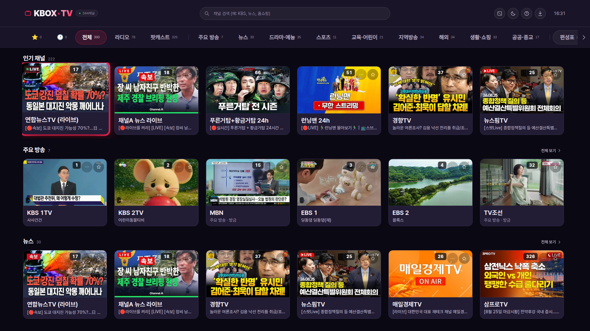 KBOX TV 홈 화면 — 실시간 채널 목록