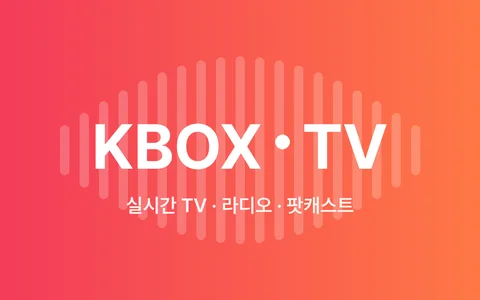 KBOX TV — 한국 실시간 TV·라디오·팟캐스트 344채널 무료