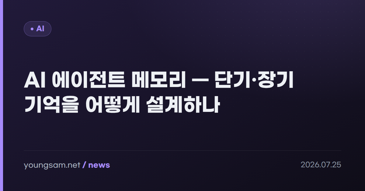 AI 에이전트 메모리 — 단기·장기 기억을 어떻게 설계하나