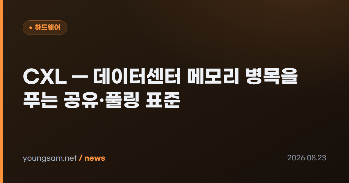 CXL — 데이터센터 메모리 병목을 푸는 공유·풀링 표준