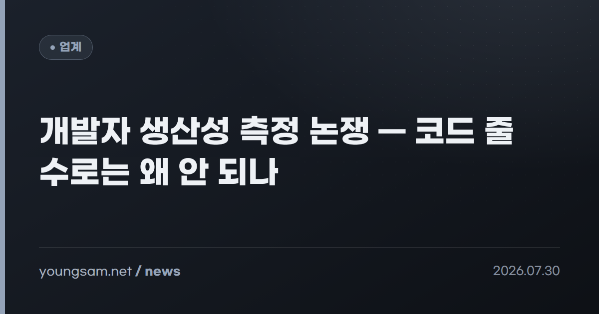 개발자 생산성 측정 논쟁 — 코드 줄 수로는 왜 안 되나