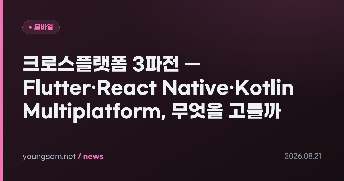 크로스플랫폼 3파전 — Flutter·React Native·Kotlin Multiplatform, 무엇을 고를까