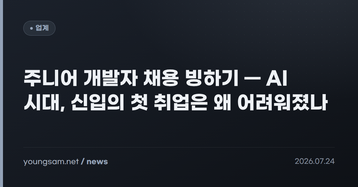 주니어 개발자 채용 빙하기 — AI 시대, 신입의 첫 취업은 왜 어려워졌나