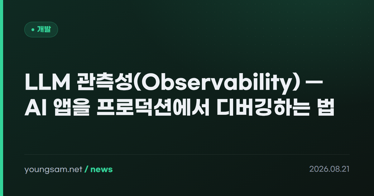 LLM 관측성(Observability) — AI 앱을 프로덕션에서 디버깅하는 법