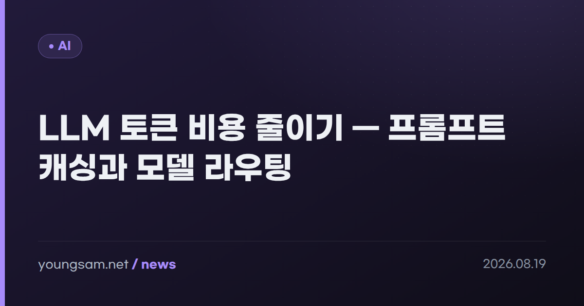LLM 토큰 비용 줄이기 — 프롬프트 캐싱과 모델 라우팅