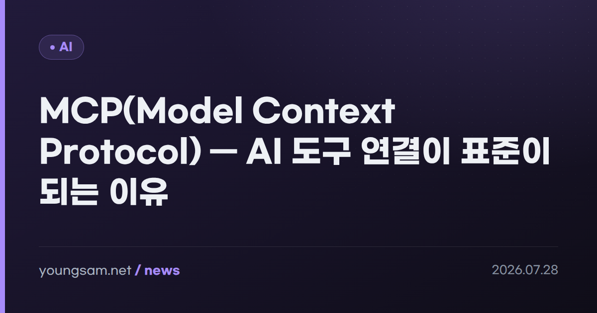 MCP(Model Context Protocol) — AI 도구 연결이 표준이 되는 이유