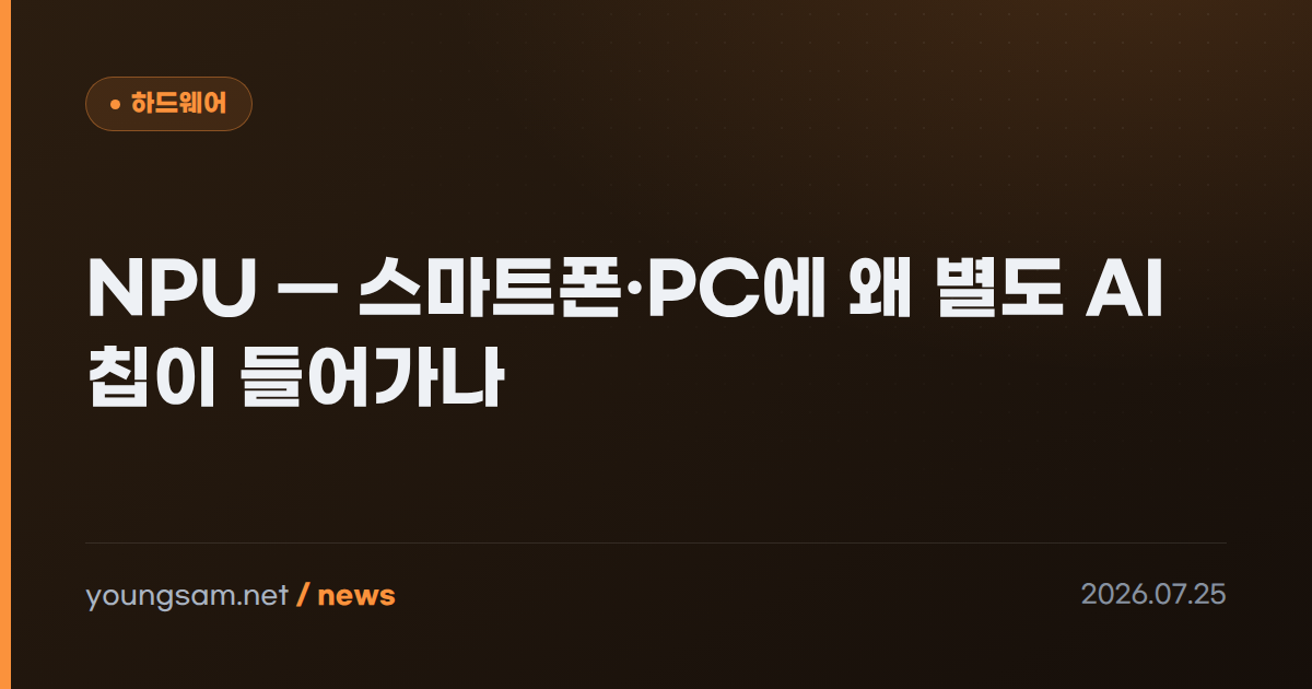 NPU — 스마트폰·PC에 왜 별도 AI 칩이 들어가나