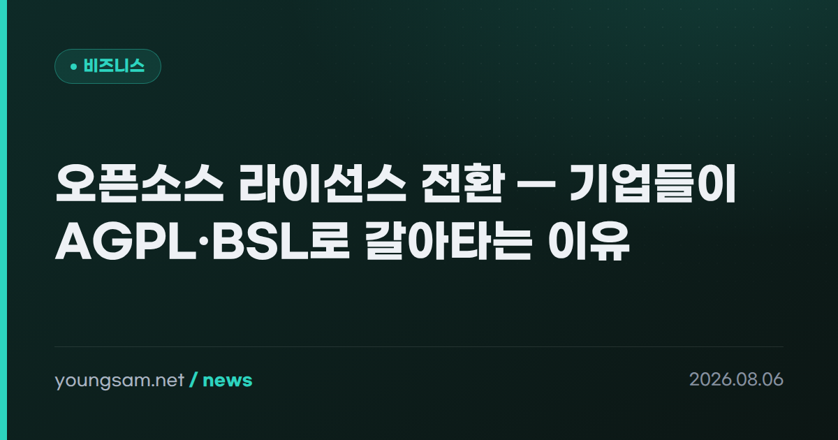 오픈소스 라이선스 전환 — 기업들이 AGPL·BSL로 갈아타는 이유
