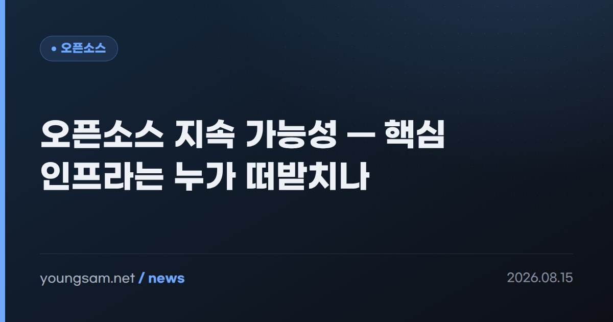 오픈소스 지속 가능성 — 핵심 인프라는 누가 떠받치나