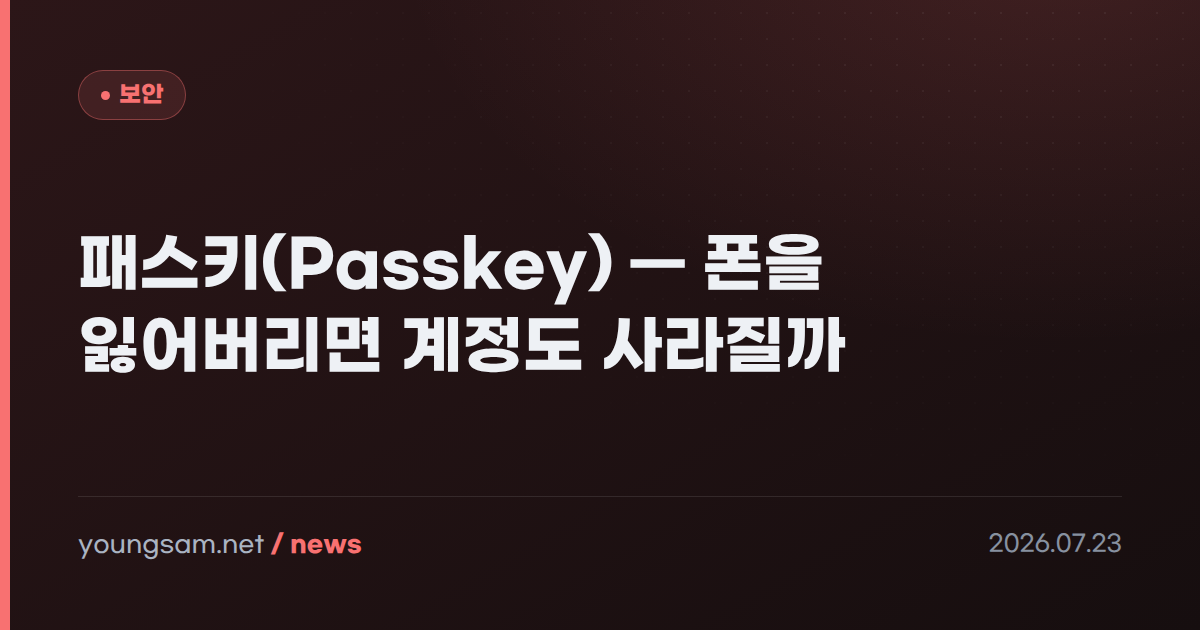 패스키(Passkey) — 폰을 잃어버리면 계정도 사라질까