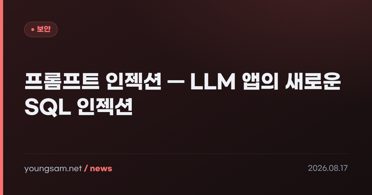 프롬프트 인젝션 — LLM 앱의 새로운 SQL 인젝션