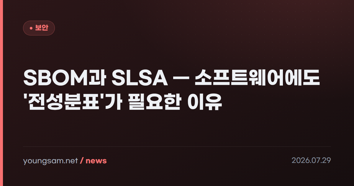 SBOM과 SLSA — 소프트웨어에도 '전성분표'가 필요한 이유