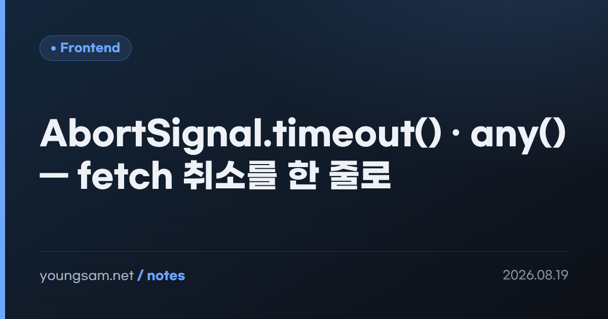 AbortSignal.timeout() · any() — fetch 취소를 한 줄로
