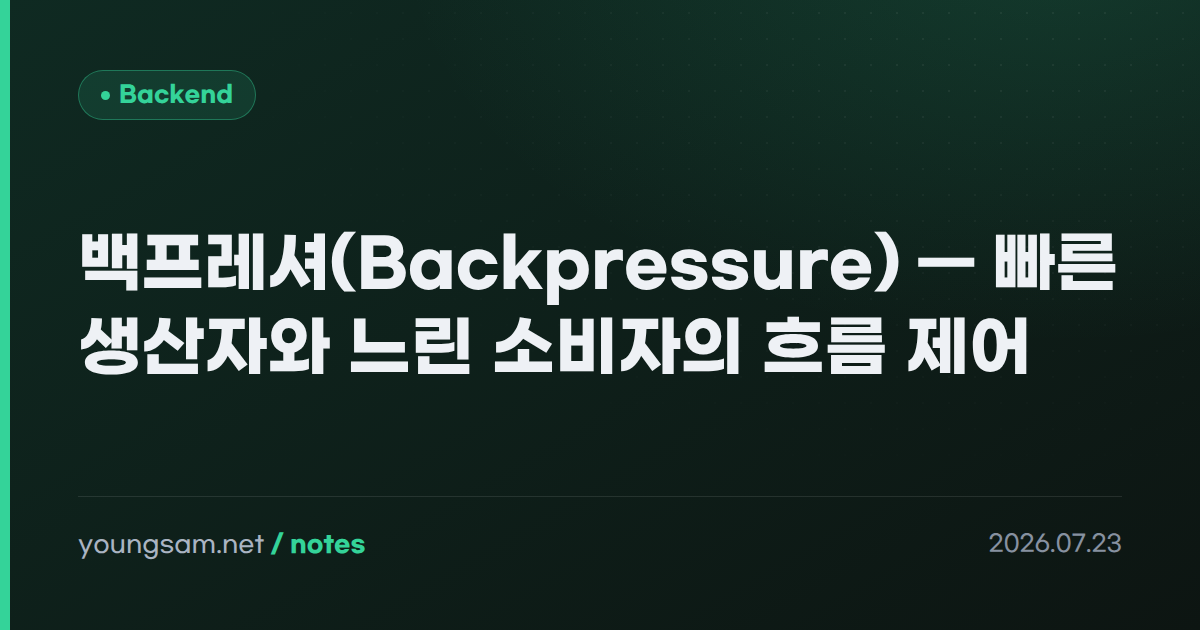 백프레셔(Backpressure) — 빠른 생산자와 느린 소비자의 흐름 제어