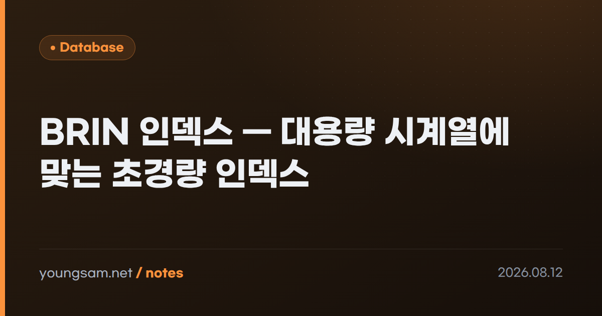 BRIN 인덱스 — 대용량 시계열에 맞는 초경량 인덱스