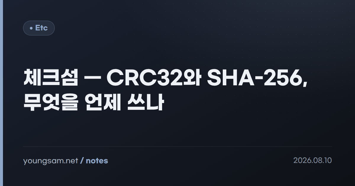 체크섬 — CRC32와 SHA-256, 무엇을 언제 쓰나