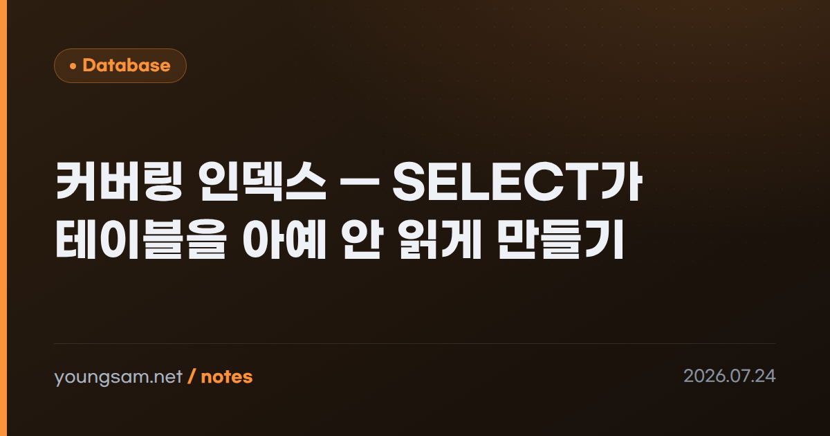 커버링 인덱스 — SELECT가 테이블을 아예 안 읽게 만들기
