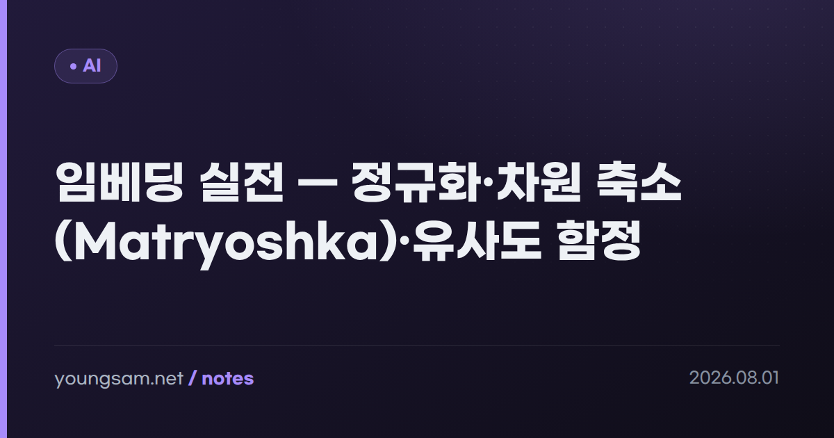 임베딩 실전 — 정규화·차원 축소(Matryoshka)·유사도 함정