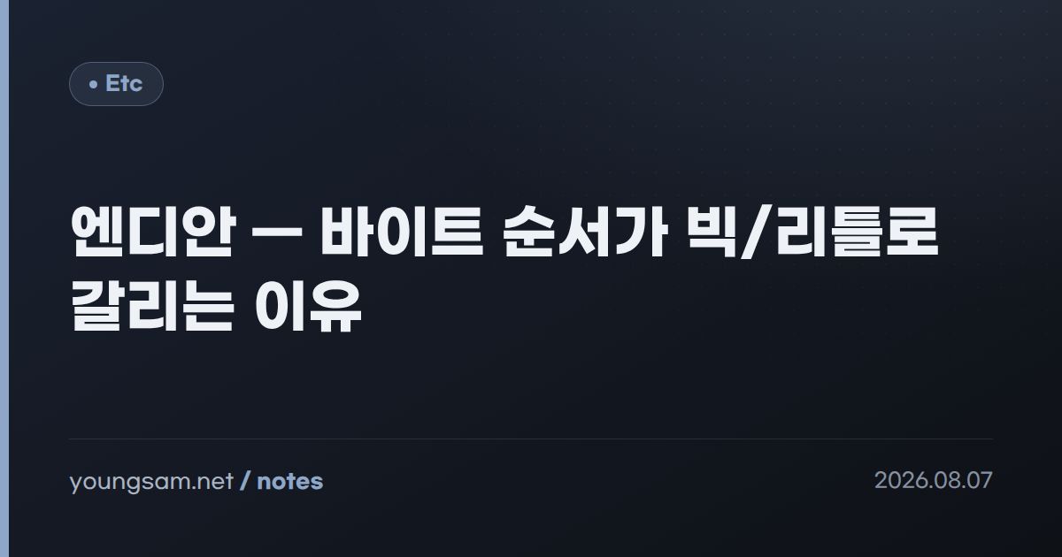엔디안 — 바이트 순서가 빅/리틀로 갈리는 이유