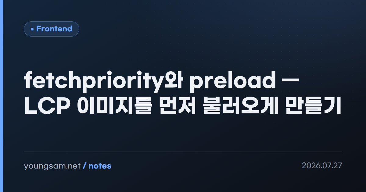 fetchpriority와 preload — LCP 이미지를 먼저 불러오게 만들기