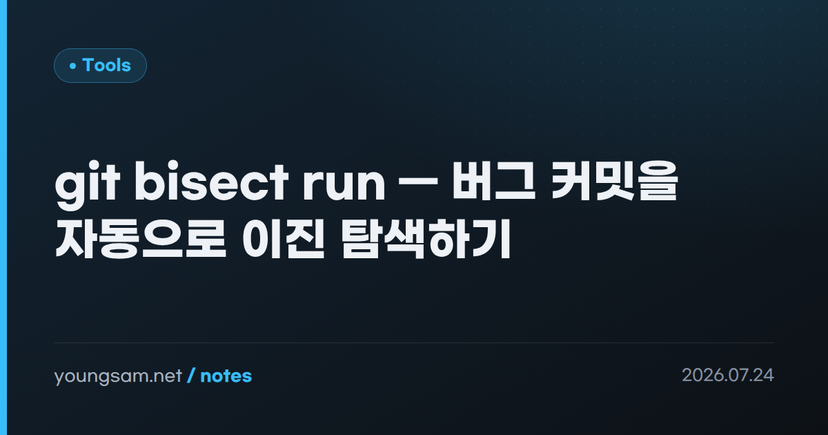 git bisect run — 버그 커밋을 자동으로 이진 탐색하기