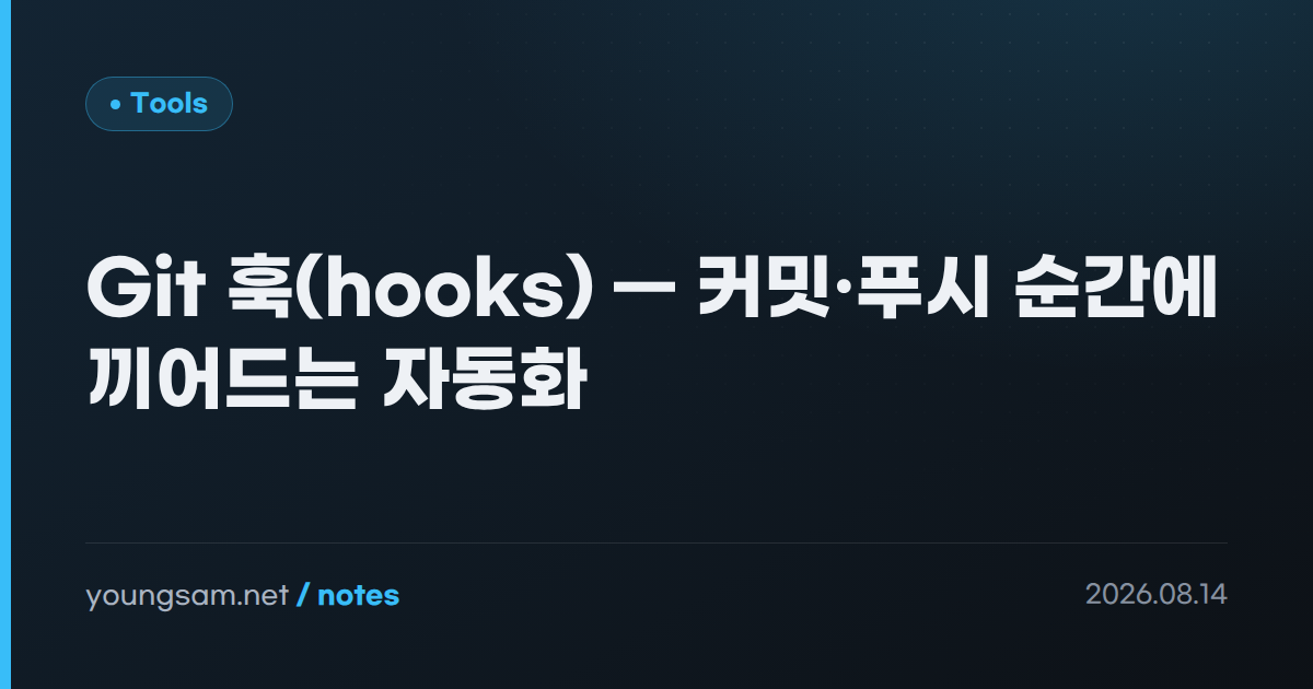 Git 훅(hooks) — 커밋·푸시 순간에 끼어드는 자동화