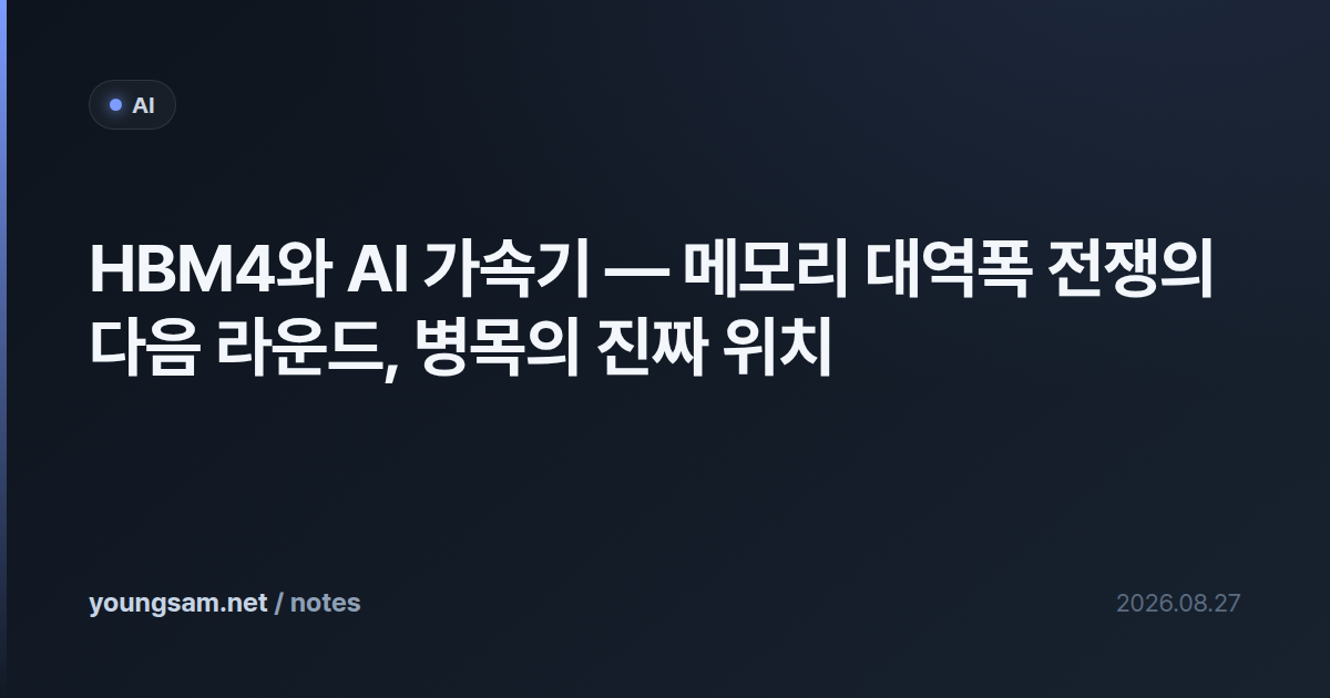 HBM4와 AI 가속기 — 메모리 대역폭 전쟁의 다음 라운드, 병목의 진짜 위치