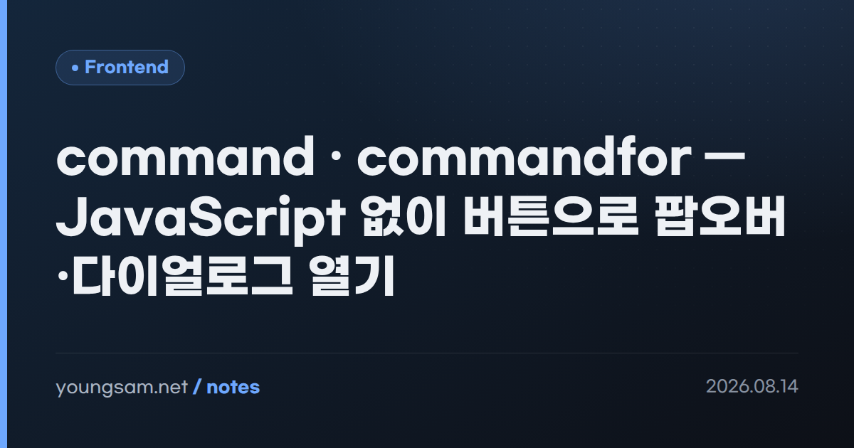 command · commandfor — JavaScript 없이 버튼으로 팝오버·다이얼로그 열기