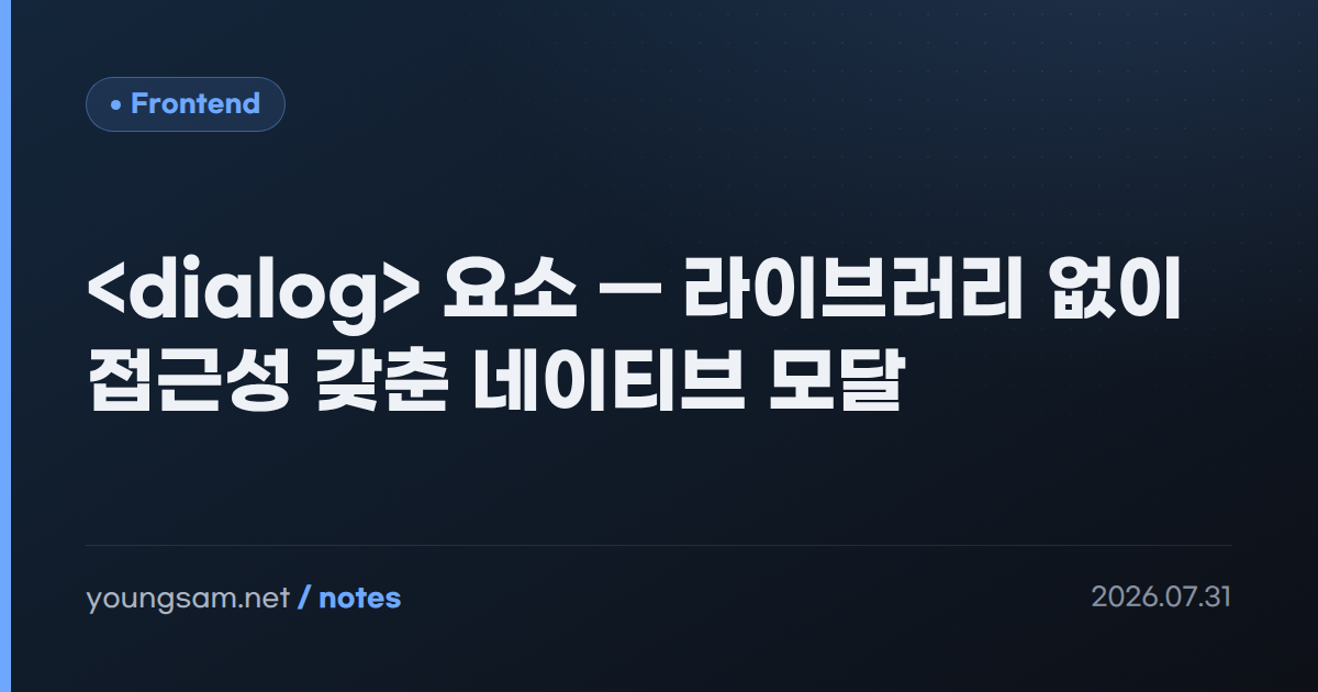 <dialog> 요소 — 라이브러리 없이 접근성 갖춘 네이티브 모달