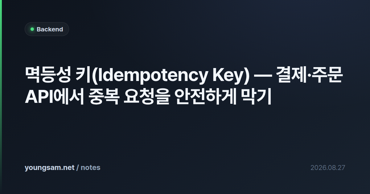 멱등성 키(Idempotency Key) — 결제·주문 API에서 중복 요청을 안전하게 막기