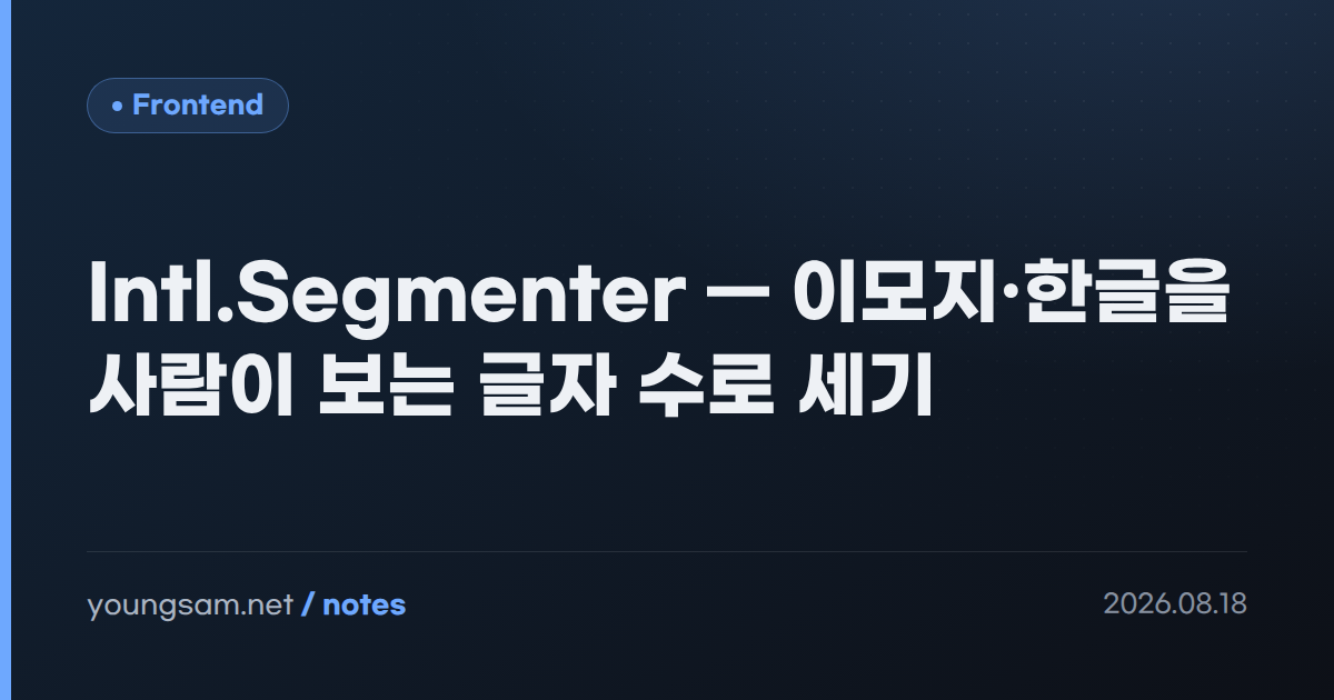 Intl.Segmenter — 이모지·한글을 사람이 보는 글자 수로 세기