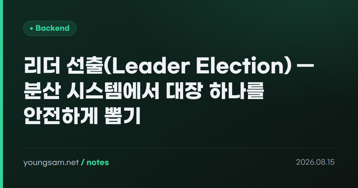 리더 선출(Leader Election) — 분산 시스템에서 대장 하나를 안전하게 뽑기