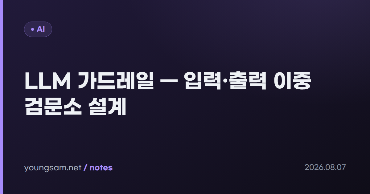LLM 가드레일 — 입력·출력 이중 검문소 설계