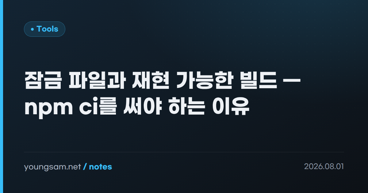 잠금 파일과 재현 가능한 빌드 — npm ci를 써야 하는 이유