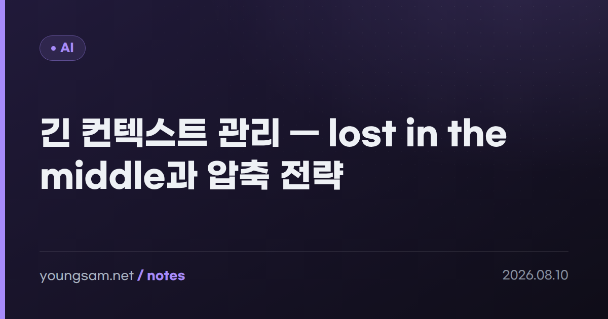 긴 컨텍스트 관리 — lost in the middle과 압축 전략