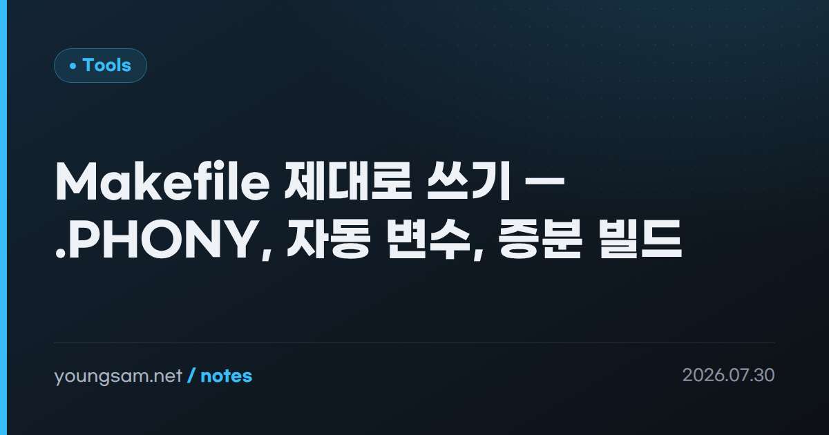 Makefile 제대로 쓰기 — .PHONY, 자동 변수, 증분 빌드
