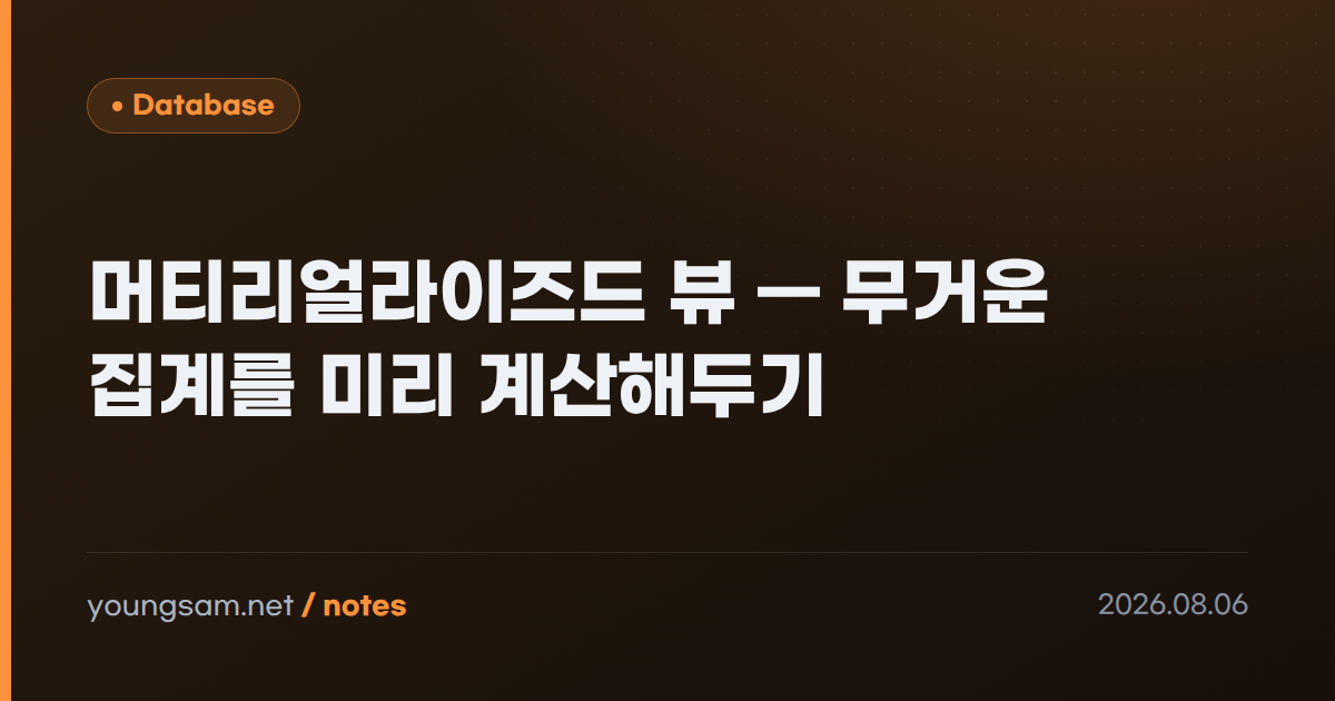 머티리얼라이즈드 뷰 — 무거운 집계를 미리 계산해두기