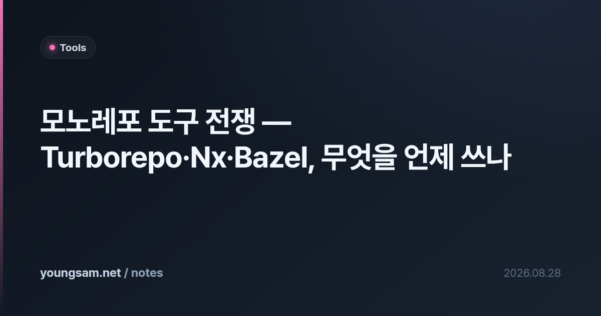 모노레포 도구 전쟁 — Turborepo·Nx·Bazel, 무엇을 언제 쓰나