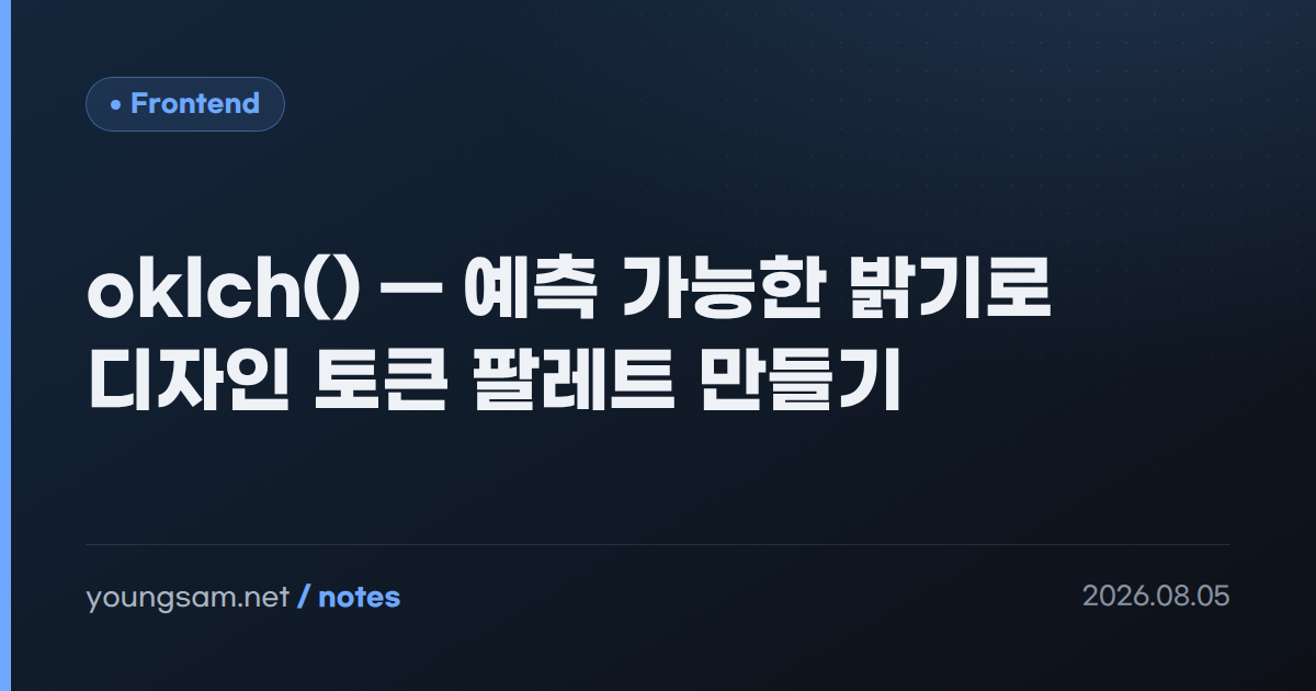 oklch() — 예측 가능한 밝기로 디자인 토큰 팔레트 만들기