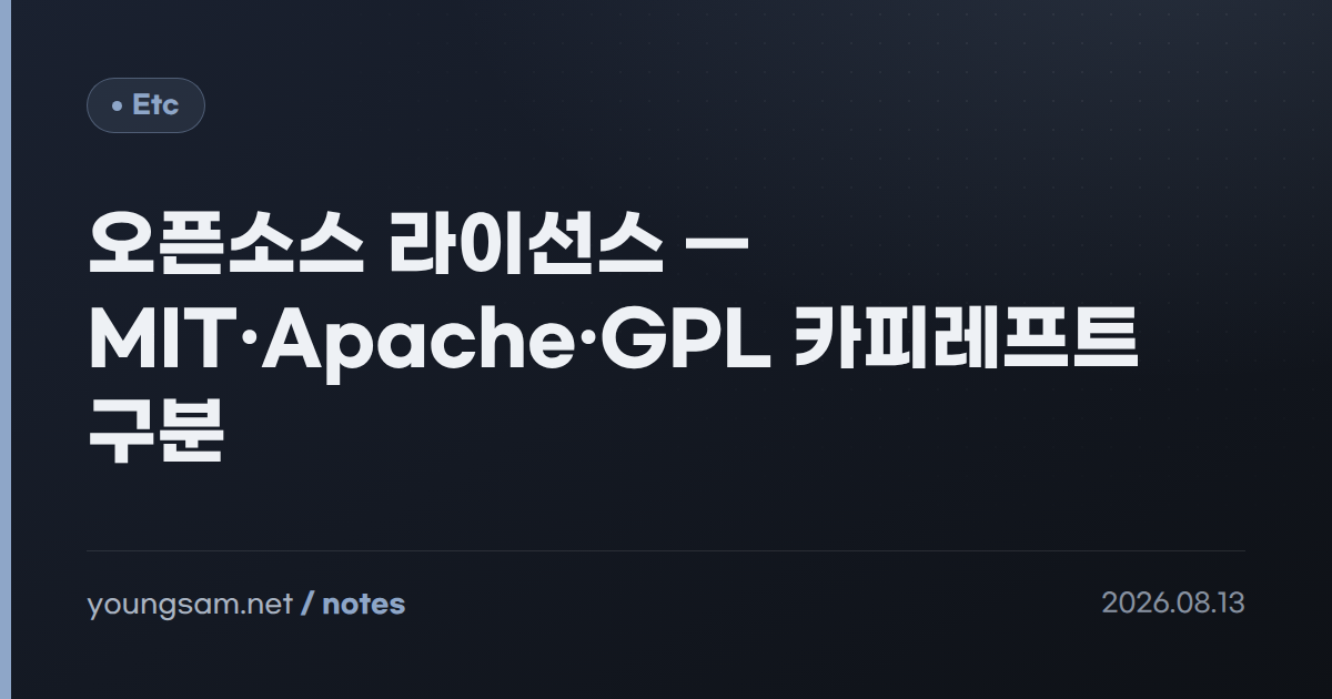 오픈소스 라이선스 — MIT·Apache·GPL 카피레프트 구분