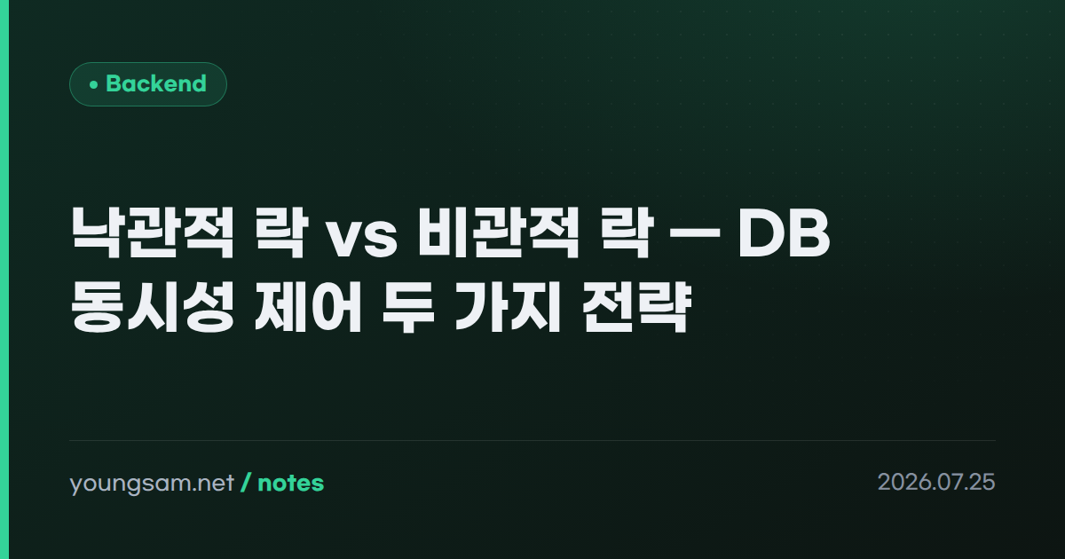 낙관적 락 vs 비관적 락 — DB 동시성 제어 두 가지 전략