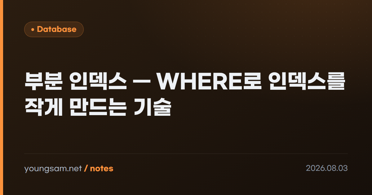부분 인덱스 — WHERE로 인덱스를 작게 만드는 기술