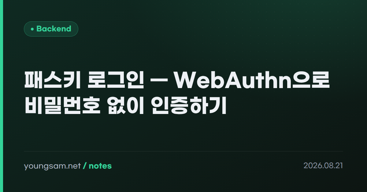 패스키 로그인 — WebAuthn으로 비밀번호 없이 인증하기