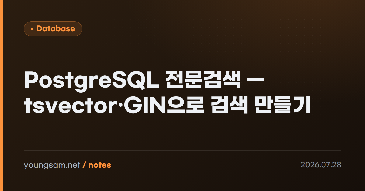 PostgreSQL 전문검색 — tsvector·GIN으로 검색 만들기