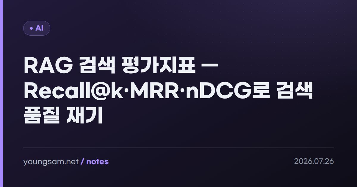 RAG 검색 평가지표 — Recall@k·MRR·nDCG로 검색 품질 재기