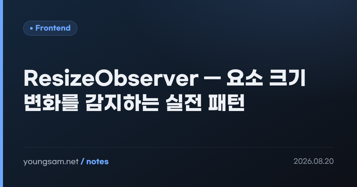 ResizeObserver — 요소 크기 변화를 감지하는 실전 패턴