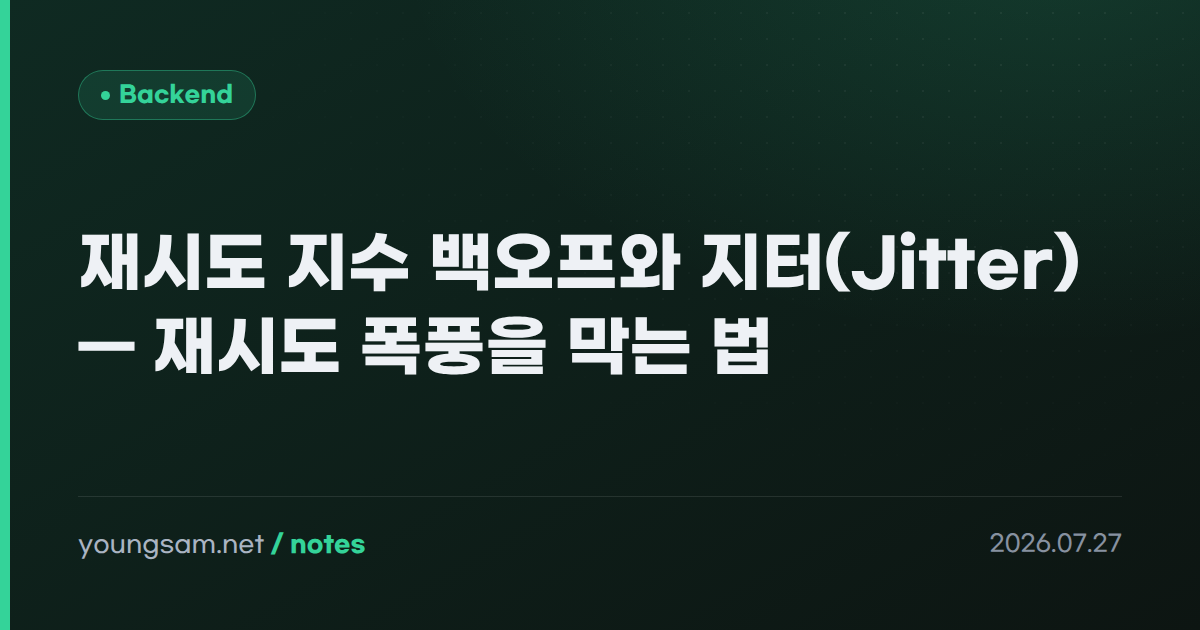재시도 지수 백오프와 지터(Jitter) — 재시도 폭풍을 막는 법